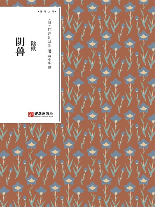 Title details for 阴兽 by 江户川乱步 - Available